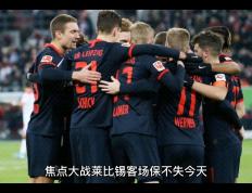 莱比锡红牛客场不敌多特蒙德，陷入连败