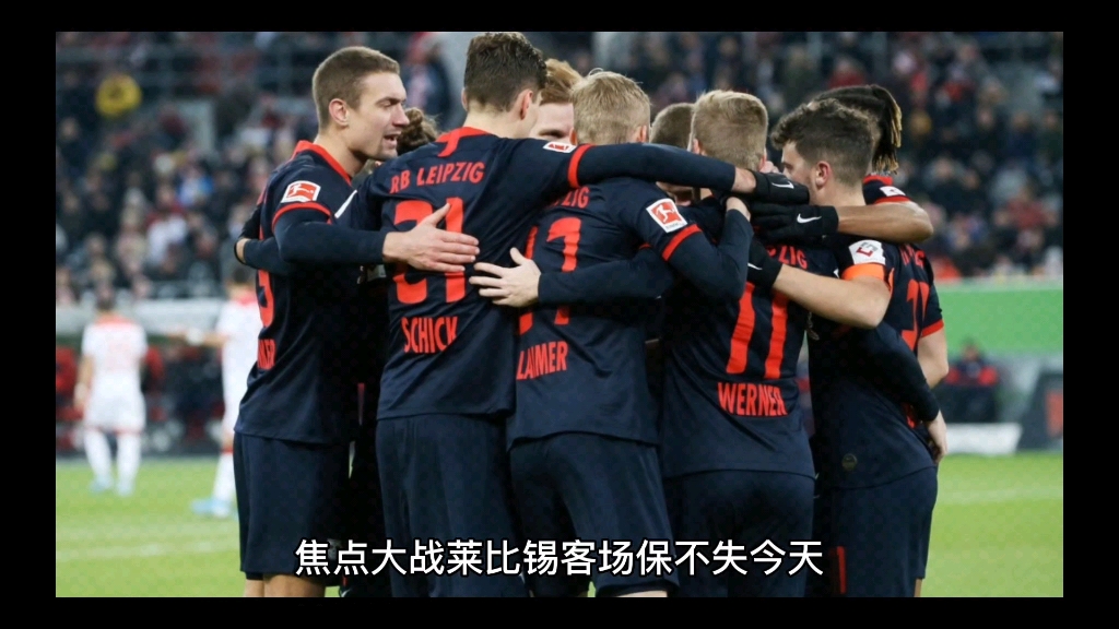 莱比锡红牛客场不敌多特蒙德，陷入连败